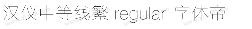 汉仪中等线繁 regular字体转换